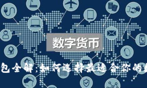 2023年比特币钱包全解：如何选择最适合你的数字资产存储方案