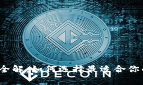 2023年比特币钱包全解：如何选择最适合你的数字资产存储方案