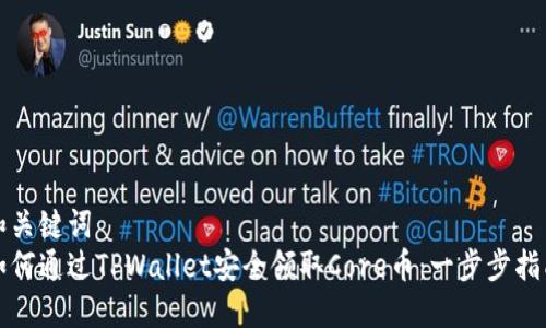 和关键词  
如何通过TPWallet安全领取Core币：一步步指南