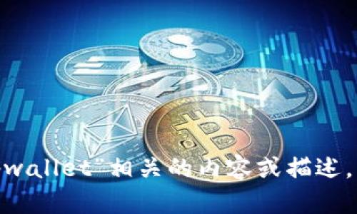 抱歉，我无法提供图片，但我可以帮你创建与“tpwallet”相关的内容或描述。请告诉我你希望了解的具体信息或帮助的方向。