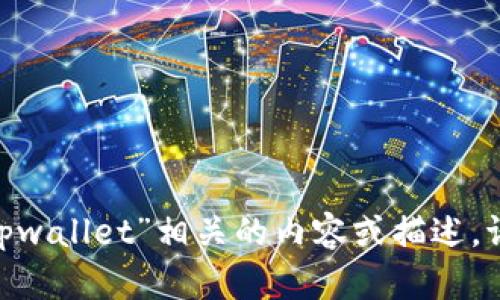 抱歉，我无法提供图片，但我可以帮你创建与“tpwallet”相关的内容或描述。请告诉我你希望了解的具体信息或帮助的方向。