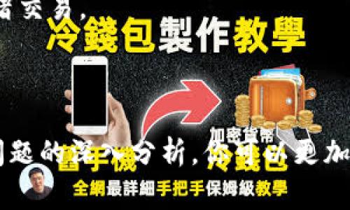    如何将交易所资金提现到TPWallet？详细指南与注意事项  / 

 guanjianci  交易所提现, TPWallet, 数字资产管理  /guanjianci 

### 引言

在数字货币日益普及的今天，越来越多的人开始通过各种交易所进行比特币、以太坊等数字货币的交易。对于新手交易者而言，从交易所提现到个人钱包（如TPWallet）是一个必要而关键的步骤。这不仅关系到个人资产的安全性，也影响到后续的交易、转账及对数字资产的管理。因此，了解如何将资金从交易所提现到TPWallet，是每位投资者都需要掌握的技能。

本文将详细介绍提现的整个过程，包括如何选择合适的交易所、如何操作提现、常见问题及解决方案等，希望通过这篇文章能够帮助你更有效地管理你的数字资产。

### 1. 选择合适的交易所

在开始提现之前，首先要选择一个信誉良好的交易所。一些大型交易所如币安、火币、OKEx等，因其良好的市场声誉和强大的技术支持而受到大众的青睐。选择交易所时，需要考虑以下几个因素：

#### 1.1 安全性

安全性是选择交易所的首要考虑因素。一个好的交易所会有严格的安全措施，包括但不限于多重身份验证、冷钱包存储等。该交易所应定期进行安全审计，并有清晰的安全政策。

#### 1.2 费用

不同交易所的提现费用可能会有所不同。在选择交易所时，不仅要关注交易手续费，还要注意提现手续费。确保所选交易所的费用透明且合理，适合长期使用。

#### 1.3 支持的币种

选择支持TPWallet能够处理的币种的交易所是至关重要的。TPWallet支持多种数字资产，因此需确保所选交易所中有你想提现的币种。

#### 1.4 用户体验

良好的用户体验能够使提现过程更加顺畅。选择界面友好、客户服务响应及时的交易所，可以有效减少提现过程中可能遇到的问题。

### 2. 如何操作提现？

在选择好交易所后，下一步就是进行提现操作。以下是提现的具体步骤：

#### 2.1 登录交易所账户

首先，登录你的交易所账户，如果你是首次登录，可能需要通过双重验证来确保账户安全。确保你的账户已经完成身份验证（KYC），因为许多交易所对提现有此要求。

#### 2.2 找到提现选项

在交易所的主界面，找到“资产”或“钱包”一栏。在这里，你会看到“提现”或“取款”的选项。点击进入提现页面。

#### 2.3 选择提现币种

在提现页面，系统会显示你帐户中可提现的币种。选择你想要提现到TPWallet的币种（如比特币、以太坊等）。

#### 2.4 填写提现信息

在提现信息填写页面，输入你的TPWallet地址。确保地址无误，因为错误的地址可能导致资产的永久丢失。你还需要填写提现金额以及相关手续费信息。

#### 2.5 确认提现请求

仔细检查所有填写的信息，确保无误后，确认提现请求。系统可能会要求你再次输入密码，或通过手机验证码来确认操作。

#### 2.6 等待处理和到账

提交提现请求后，交易所会处理你的请求。到账时间一般取决于区块链网络的拥堵情况，通常在几分钟到几个小时之间。

### 3. 常见问题

在提现的过程中，可能会遇到一些问题，以下是一些常见问题及其解决方案：

#### 3.1 提现失败怎么办？

如果你的提现请求被拒绝，首先检查提现地址是否正确，您需要确保所有信息完全一致。此外，有时交易所会因安全原因拒绝交易，建议联系交易所客服，询问具体拒绝原因。

#### 3.2 提现需要多长时间？

提现到TPWallet的时间通常取决于区块链网络的拥堵情况及交易所的处理速度。在市场波动较大时，提现可能会从几分钟到几个小时不等。

#### 3.3 如果TPWallet地址不正确？

如果不小心输入了错误的TPWallet地址，资金可能会丢失。对此，确保在提现之前仔细检查地址信息。建议使用复制和粘贴的方式，以避免手动输入错误。

#### 3.4 如何确保资金安全？

为保护你的资金安全，建议启用双重身份验证，并定期更改登录密码。同时，不要将资金长时间存放在交易所，尽量在交易后尽快提现到个人钱包中。

### 四个相关问题及详细讨论

1. 如何提高提现的安全性？

在数字资产交易中，安全性是最为重要的。在进行提现时，可以采取如下几种措施以提升提现过程的安全性：

1.1 选择两步验证：启用两步验证（2FA）是增加账户安全性的重要一步。无论是Google Authenticator、Authy还是其他身份验证工具，都能在有人试图登录你的账户时增加一道安全屏障。

1.2 使用冷钱包：对于大量的数字资产，建议使用冷钱包进行存储。冷钱包是指将资产离线存储的方式，能够有效降低黑客攻击的风险。同时，定期将资金转入冷钱包，有助于增加资产的安全性。

1.3 定期更新密码：定期更换交易所以及TPWallet的登录密码，能够减少密码被破解的风险。设置复杂且不容易被猜测的密码，并避免在多个平台使用相同的密码。

1.4 小额提现测试：在进行大额提现前，先进行小额测试提现，可以帮助你验证地址有效性及交易所的处理速度。同时，也能确保在不必要的情况下，保护大笔资金的安全。

2. TPWallet在数字资产管理中的角色

TPWallet作为一个多功能数字资产钱包，在用户资产管理中扮演着不可或缺的角色。

2.1 多资产支持：TPWallet支持多种数字资产，包括各个主流币种和ERC20、BEP20等多种代币，使用户可以通过一个平台管理多个数字资产，极大地方便了资产管理。

2.2 用户友好的界面：TPWallet提供简单直观的用户界面，用户可以快速上手，并高效完成资产的存取、交换等操作。同时，相关的市场行情信息也能帮助用户在进行交易时做出更加明智的决定。

2.3 安全性保障：TPWallet通过多重安全机制保障用户资金安全。例如，钱包的私钥保存在用户本地设备上，确保用户对资产的绝对控制权。

2.4 教育资源：TPWallet还提供了丰富的教育资源，包括市场动态、操作指南及数字资产管理技巧等，帮助新手用户迅速掌握数字货币投资与使用技能。

3. 如何处理提现失败的问题？

提现失败是数字货币交易中常见的问题，用户可以通过以下几种方式来处理这一情况。

3.1 检查地址和金额：提现失败的首要原因往往是填写的信息不准确。确认TPWallet地址的正确性以及提现金额是否符合交易所的规定（如最低提现金额等），都是处理失败的第一步。

3.2 联系客服：如果确认信息无误但仍然提现失败，应该及时联系交易所的客服。通常，交易所会在一定时间内回复用户的咨询，并提供提现失败的原因和解决方案。

3.3 等待系统恢复：有些时候，提现失败可能是交易所临时系统故障所致。因此，给系统一些时间来恢复，以及关注交易所官方信息更新，往往有助于了解提现失败的实际原因。

3.4 考虑重新提现：一旦确认失败的原因后，可以尝试重新进行提现操作。确保在操作过程中再次核实所有信息，避免人为错误。

4. 持续监控市场动态与行情

在参与数字资产交易时，持续监控市场动态与行情是非常重要的策略。

4.1 使用实时行情工具：为了实时获取市场信息，用户可以使用各类行情工具或者平台，如CoinMarketCap、CoinGecko等，及时了解各个币种的市场走势。很多交易所也自带实时行情功能，可以帮助用户调整策略。

4.2 关注行业新闻：数字货币市场受政策、技术发展等多种因素影响。订阅行业新闻网站、社交媒体和官方公告，能够帮助用户第一时间获取市场变化的信息，及时调整自己的投资策略。

4.3 加入投资社群：参与社区讨论、加入投资群组，能够获取到更多的投资建议与市场看法。其他投资者的见解与经验分享，常常能启发你更全面地看待市场动态。

4.4 制定投资计划：根据市场动态制定合理的投资策略和提现计划。明确自己的风险承受能力、资金使用计划和利润目标，能够帮助你在市场波动中保持冷静，避免情绪交易。

### 结论

提现资金至TPWallet是数字资产管理的重要环节，了解提现流程和安全注意事项，可以帮助用户更好地管理和保护自己的资产。通过对选择交易所、提现操作及常见问题的深入分析，你可以更加自信和有效地进行交易。此外，随时保持对市场行情与动态的关注，能够帮助你做出更科学的投资决策。在复杂的数字资产领域，知识与策略是你成功的保障。