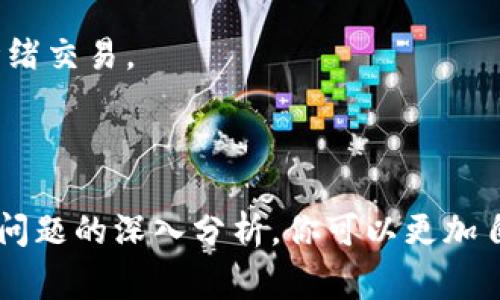    如何将交易所资金提现到TPWallet？详细指南与注意事项  / 

 guanjianci  交易所提现, TPWallet, 数字资产管理  /guanjianci 

### 引言

在数字货币日益普及的今天，越来越多的人开始通过各种交易所进行比特币、以太坊等数字货币的交易。对于新手交易者而言，从交易所提现到个人钱包（如TPWallet）是一个必要而关键的步骤。这不仅关系到个人资产的安全性，也影响到后续的交易、转账及对数字资产的管理。因此，了解如何将资金从交易所提现到TPWallet，是每位投资者都需要掌握的技能。

本文将详细介绍提现的整个过程，包括如何选择合适的交易所、如何操作提现、常见问题及解决方案等，希望通过这篇文章能够帮助你更有效地管理你的数字资产。

### 1. 选择合适的交易所

在开始提现之前，首先要选择一个信誉良好的交易所。一些大型交易所如币安、火币、OKEx等，因其良好的市场声誉和强大的技术支持而受到大众的青睐。选择交易所时，需要考虑以下几个因素：

#### 1.1 安全性

安全性是选择交易所的首要考虑因素。一个好的交易所会有严格的安全措施，包括但不限于多重身份验证、冷钱包存储等。该交易所应定期进行安全审计，并有清晰的安全政策。

#### 1.2 费用

不同交易所的提现费用可能会有所不同。在选择交易所时，不仅要关注交易手续费，还要注意提现手续费。确保所选交易所的费用透明且合理，适合长期使用。

#### 1.3 支持的币种

选择支持TPWallet能够处理的币种的交易所是至关重要的。TPWallet支持多种数字资产，因此需确保所选交易所中有你想提现的币种。

#### 1.4 用户体验

良好的用户体验能够使提现过程更加顺畅。选择界面友好、客户服务响应及时的交易所，可以有效减少提现过程中可能遇到的问题。

### 2. 如何操作提现？

在选择好交易所后，下一步就是进行提现操作。以下是提现的具体步骤：

#### 2.1 登录交易所账户

首先，登录你的交易所账户，如果你是首次登录，可能需要通过双重验证来确保账户安全。确保你的账户已经完成身份验证（KYC），因为许多交易所对提现有此要求。

#### 2.2 找到提现选项

在交易所的主界面，找到“资产”或“钱包”一栏。在这里，你会看到“提现”或“取款”的选项。点击进入提现页面。

#### 2.3 选择提现币种

在提现页面，系统会显示你帐户中可提现的币种。选择你想要提现到TPWallet的币种（如比特币、以太坊等）。

#### 2.4 填写提现信息

在提现信息填写页面，输入你的TPWallet地址。确保地址无误，因为错误的地址可能导致资产的永久丢失。你还需要填写提现金额以及相关手续费信息。

#### 2.5 确认提现请求

仔细检查所有填写的信息，确保无误后，确认提现请求。系统可能会要求你再次输入密码，或通过手机验证码来确认操作。

#### 2.6 等待处理和到账

提交提现请求后，交易所会处理你的请求。到账时间一般取决于区块链网络的拥堵情况，通常在几分钟到几个小时之间。

### 3. 常见问题

在提现的过程中，可能会遇到一些问题，以下是一些常见问题及其解决方案：

#### 3.1 提现失败怎么办？

如果你的提现请求被拒绝，首先检查提现地址是否正确，您需要确保所有信息完全一致。此外，有时交易所会因安全原因拒绝交易，建议联系交易所客服，询问具体拒绝原因。

#### 3.2 提现需要多长时间？

提现到TPWallet的时间通常取决于区块链网络的拥堵情况及交易所的处理速度。在市场波动较大时，提现可能会从几分钟到几个小时不等。

#### 3.3 如果TPWallet地址不正确？

如果不小心输入了错误的TPWallet地址，资金可能会丢失。对此，确保在提现之前仔细检查地址信息。建议使用复制和粘贴的方式，以避免手动输入错误。

#### 3.4 如何确保资金安全？

为保护你的资金安全，建议启用双重身份验证，并定期更改登录密码。同时，不要将资金长时间存放在交易所，尽量在交易后尽快提现到个人钱包中。

### 四个相关问题及详细讨论

1. 如何提高提现的安全性？

在数字资产交易中，安全性是最为重要的。在进行提现时，可以采取如下几种措施以提升提现过程的安全性：

1.1 选择两步验证：启用两步验证（2FA）是增加账户安全性的重要一步。无论是Google Authenticator、Authy还是其他身份验证工具，都能在有人试图登录你的账户时增加一道安全屏障。

1.2 使用冷钱包：对于大量的数字资产，建议使用冷钱包进行存储。冷钱包是指将资产离线存储的方式，能够有效降低黑客攻击的风险。同时，定期将资金转入冷钱包，有助于增加资产的安全性。

1.3 定期更新密码：定期更换交易所以及TPWallet的登录密码，能够减少密码被破解的风险。设置复杂且不容易被猜测的密码，并避免在多个平台使用相同的密码。

1.4 小额提现测试：在进行大额提现前，先进行小额测试提现，可以帮助你验证地址有效性及交易所的处理速度。同时，也能确保在不必要的情况下，保护大笔资金的安全。

2. TPWallet在数字资产管理中的角色

TPWallet作为一个多功能数字资产钱包，在用户资产管理中扮演着不可或缺的角色。

2.1 多资产支持：TPWallet支持多种数字资产，包括各个主流币种和ERC20、BEP20等多种代币，使用户可以通过一个平台管理多个数字资产，极大地方便了资产管理。

2.2 用户友好的界面：TPWallet提供简单直观的用户界面，用户可以快速上手，并高效完成资产的存取、交换等操作。同时，相关的市场行情信息也能帮助用户在进行交易时做出更加明智的决定。

2.3 安全性保障：TPWallet通过多重安全机制保障用户资金安全。例如，钱包的私钥保存在用户本地设备上，确保用户对资产的绝对控制权。

2.4 教育资源：TPWallet还提供了丰富的教育资源，包括市场动态、操作指南及数字资产管理技巧等，帮助新手用户迅速掌握数字货币投资与使用技能。

3. 如何处理提现失败的问题？

提现失败是数字货币交易中常见的问题，用户可以通过以下几种方式来处理这一情况。

3.1 检查地址和金额：提现失败的首要原因往往是填写的信息不准确。确认TPWallet地址的正确性以及提现金额是否符合交易所的规定（如最低提现金额等），都是处理失败的第一步。

3.2 联系客服：如果确认信息无误但仍然提现失败，应该及时联系交易所的客服。通常，交易所会在一定时间内回复用户的咨询，并提供提现失败的原因和解决方案。

3.3 等待系统恢复：有些时候，提现失败可能是交易所临时系统故障所致。因此，给系统一些时间来恢复，以及关注交易所官方信息更新，往往有助于了解提现失败的实际原因。

3.4 考虑重新提现：一旦确认失败的原因后，可以尝试重新进行提现操作。确保在操作过程中再次核实所有信息，避免人为错误。

4. 持续监控市场动态与行情

在参与数字资产交易时，持续监控市场动态与行情是非常重要的策略。

4.1 使用实时行情工具：为了实时获取市场信息，用户可以使用各类行情工具或者平台，如CoinMarketCap、CoinGecko等，及时了解各个币种的市场走势。很多交易所也自带实时行情功能，可以帮助用户调整策略。

4.2 关注行业新闻：数字货币市场受政策、技术发展等多种因素影响。订阅行业新闻网站、社交媒体和官方公告，能够帮助用户第一时间获取市场变化的信息，及时调整自己的投资策略。

4.3 加入投资社群：参与社区讨论、加入投资群组，能够获取到更多的投资建议与市场看法。其他投资者的见解与经验分享，常常能启发你更全面地看待市场动态。

4.4 制定投资计划：根据市场动态制定合理的投资策略和提现计划。明确自己的风险承受能力、资金使用计划和利润目标，能够帮助你在市场波动中保持冷静，避免情绪交易。

### 结论

提现资金至TPWallet是数字资产管理的重要环节，了解提现流程和安全注意事项，可以帮助用户更好地管理和保护自己的资产。通过对选择交易所、提现操作及常见问题的深入分析，你可以更加自信和有效地进行交易。此外，随时保持对市场行情与动态的关注，能够帮助你做出更科学的投资决策。在复杂的数字资产领域，知识与策略是你成功的保障。