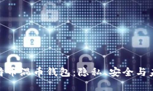 全方位解析比特币混币钱包：隐私、安全与未来的投资机会