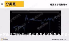 如何通过TPWallet轻松购买币安链的加密货币