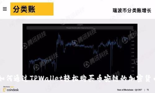如何通过TPWallet轻松购买币安链的加密货币