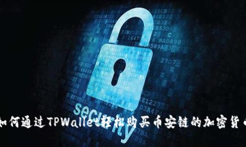 如何通过TPWallet轻松购买币安链的加密货币
