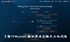 了解TPWallet：解决买币兑换不上的问题