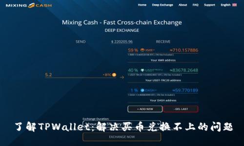 了解TPWallet：解决买币兑换不上的问题