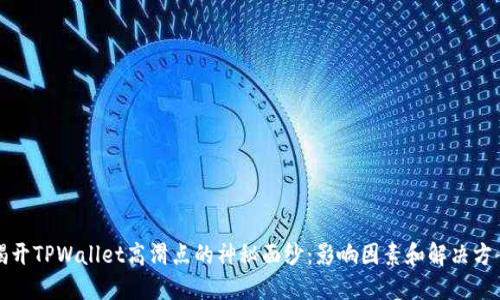 揭开TPWallet高滑点的神秘面纱：影响因素和解决方案