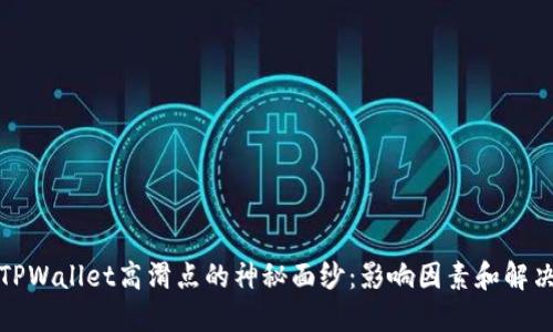 揭开TPWallet高滑点的神秘面纱：影响因素和解决方案