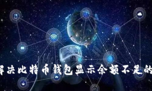 如何解决比特币钱包显示余额不足的问题？