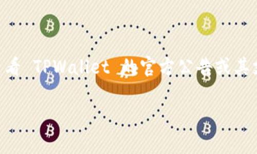 目前，TPWallet 支持多种数字资产和代币，但具体是否支持某个特定的代币，如 PIG 币，您可以直接查看 TPWallet 的官方公告或其支持的代币列表。代币的支持情况可能会因市场变化而有所不同，所以最好从官方渠道获取最新的信息。

如果您对 PIG 币或者 TPWallet 有其他具体问题，欢迎提问！