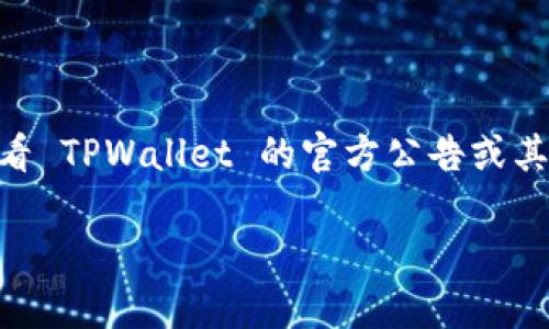 目前，TPWallet 支持多种数字资产和代币，但具体是否支持某个特定的代币，如 PIG 币，您可以直接查看 TPWallet 的官方公告或其支持的代币列表。代币的支持情况可能会因市场变化而有所不同，所以最好从官方渠道获取最新的信息。

如果您对 PIG 币或者 TPWallet 有其他具体问题，欢迎提问！