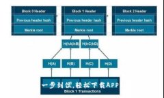畅享未来：一步到位，轻松下载APP钱包手机版