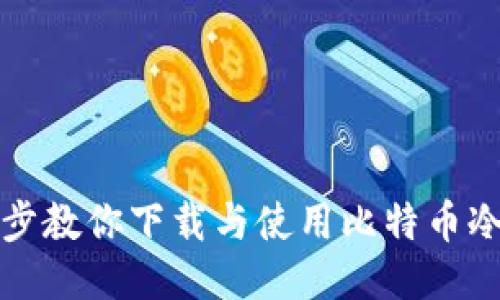 一步步教你下载与使用比特币冷钱包