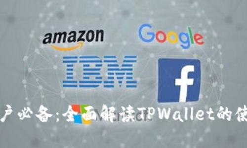 苹果手机用户必备：全面解读TPWallet的使用及其优势