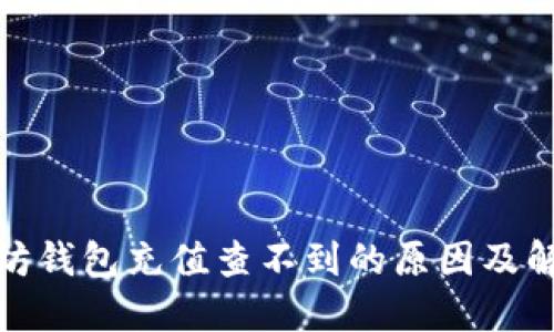 : 以太坊钱包充值查不到的原因及解决方案