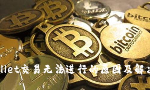 TPWallet交易无法进行的原因及解决方案