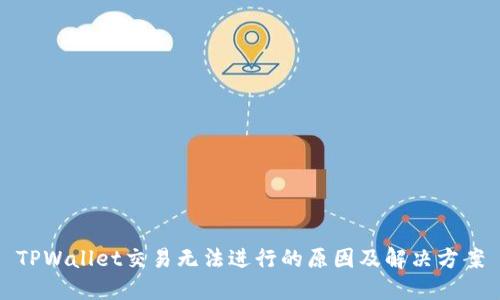 TPWallet交易无法进行的原因及解决方案