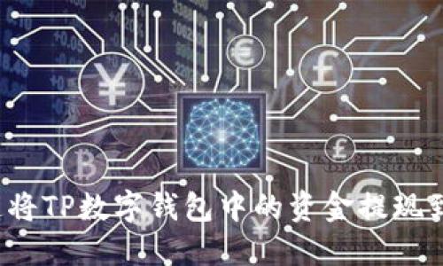 如何快速将TP数字钱包中的资金提现到银行卡？