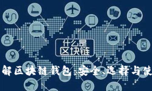 深入了解区块链钱包：安全、选择与使用指南