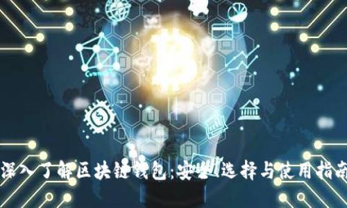 深入了解区块链钱包：安全、选择与使用指南