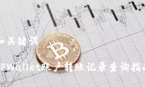 和关键词

TPWallet账户转账记录查询指南