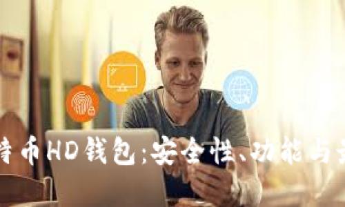 揭秘比特币HD钱包：安全性、功能与最佳实践