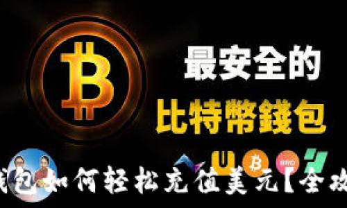   
虚拟币钱包如何轻松充值美元？全攻略揭秘！