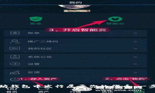 在以太坊钱包中发行属于你的代币：一步步指南