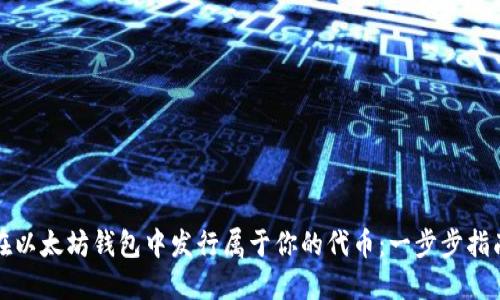 在以太坊钱包中发行属于你的代币：一步步指南
