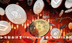 如何轻松设置TPWallet以连接您的OKEx钱包