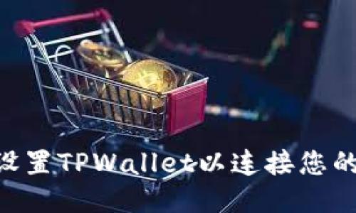 如何轻松设置TPWallet以连接您的OKEx钱包