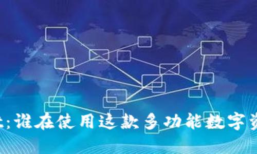 TPWallet：谁在使用这款多功能数字资产钱包？