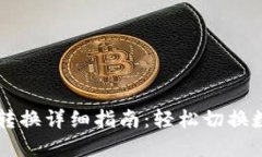 TPWallet钱包转换详细指南：轻松切换数字资产的未