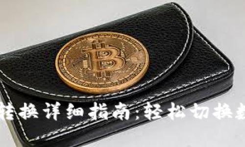 TPWallet钱包转换详细指南：轻松切换数字资产的未来