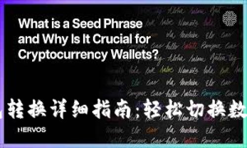 TPWallet钱包转换详细指南：轻松切换数字资产的未来