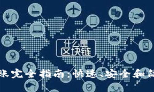 区块链钱包转账完全指南：快速、安全和简单的操作步骤
