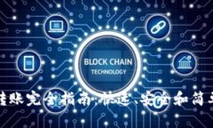 区块链钱包转账完全指南：快速、安全和简单的