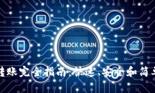 区块链钱包转账完全指南：快速、安全和简单的操作步骤