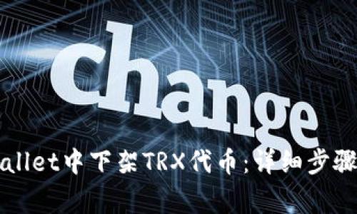 如何在TPWallet中下架TRX代币：详细步骤与注意事项