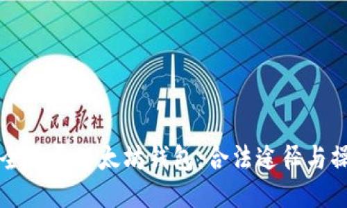 如何安全登录以太坊钱包：合法途径与操作指南
