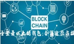 如何安全登录以太坊钱包：合法途径与操作指南