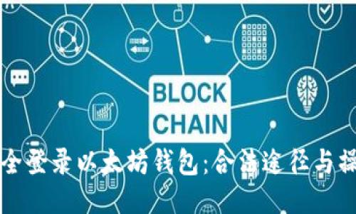 如何安全登录以太坊钱包：合法途径与操作指南