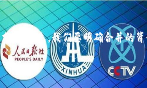 关于“tpwallet和欧意合并了怎么分解”的问题可以从多个角度进行分析。首先，我们要明确合并的背景、目的以及对投资者和用户的影响。以下是对这个问题的一些探讨。

### TPWallet与欧意合并：重塑数字钱包行业的未来