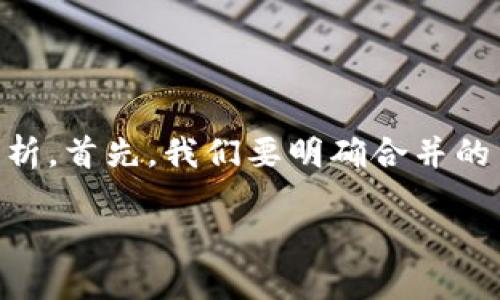 关于“tpwallet和欧意合并了怎么分解”的问题可以从多个角度进行分析。首先，我们要明确合并的背景、目的以及对投资者和用户的影响。以下是对这个问题的一些探讨。

### TPWallet与欧意合并：重塑数字钱包行业的未来