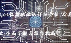 下面是关于TPWallet收款地址的详细介绍，及其相关
