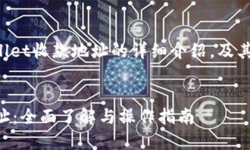 下面是关于TPWallet收款地址的详细介绍，及其相关问题的解答。

:
TPWallet收款地址：全面了解与操作指南