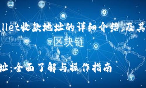 下面是关于TPWallet收款地址的详细介绍，及其相关问题的解答。

:
TPWallet收款地址：全面了解与操作指南